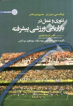 تئوری و عمل در بازاریابی ورزشی پیشرفته