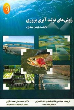 روش‌های تولید آبزی‌پروری