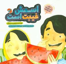 اسمش غیبت است