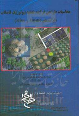 محاسبات طراحی فرآیند تصفیه بیولوژیک فاضلاب (فرآیندهای MBBR و MBR)