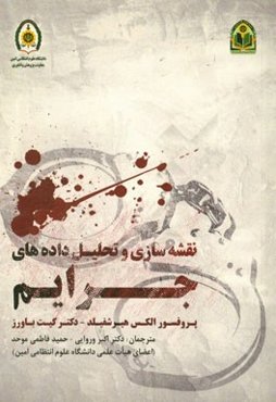 نقشه‌سازی و تحلیل داده‌های جرایم