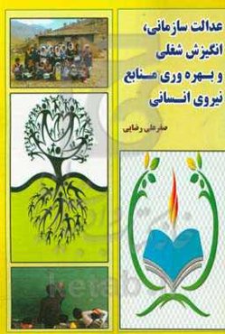 عدالت سازمانی، انگیزش شغلی و بهره‌وری منابع نیروی انسانی: مطالعه موردی: معلمان مدارس شهرستان پاسارگاد استان فارس تابستان 1398