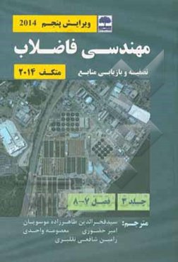 مهندسی فاضلاب متکف: تصفیه و بازیابی منابع (فصل 7 - 8)
