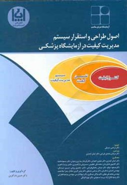 اصول طراحی و استقرار سیستم مدیریت کیفیت در آزمایشگاه پزشکی