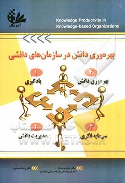 بهره‌وری دانش در سازمان‌های دانشی