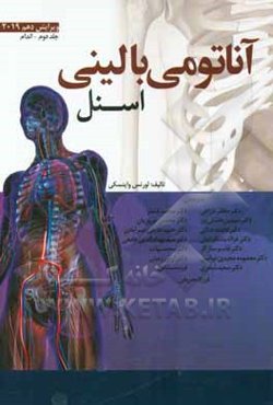 آناتومي باليني اسنل 2019: اندام