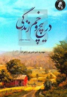 در پیچ و خم زندگی