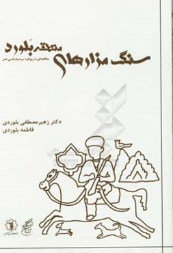 سنگ مزارهای منطقه بلورد: مطالعه‌ای با رویکرد مردم شناسی هنر