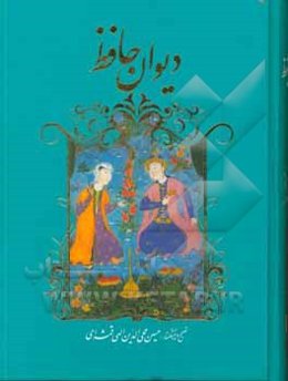دیوان حافظ
