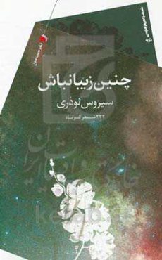 چنین زیبا نباش: 232 شعر کوتاه