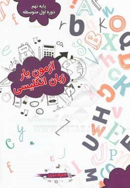 آزمون یار زبان انگلیسی پایه نهم (دوره اول متوسطه)