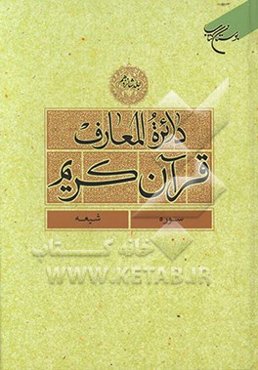 دائره‌المعارف قرآن کریم