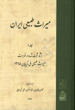میراث طبیعی ایران: آثار ثبت‌ شده در فهرست میراث طبیعی ملی: تا پایان 1395
