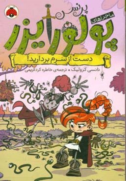 دست از سرم بردارید!