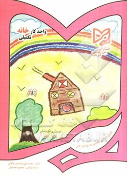 واحد کار خانه تکمیلی پیش دبستانی: قابل استفاده دانش‌آموزان ایرانی خارج از کشور