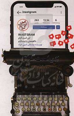 این است گرام: ناگفته‌هایی از اینستاگرام