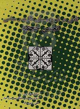 تاملی در تاریخ و مبانی فکری و سیاسی انجمن حجتیه