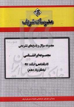 مجموعه سوال و پاسخ‌های تشریحی مجموعه ایران‌شناسی کارشناسی ارشد 97 (سری یازدهم)