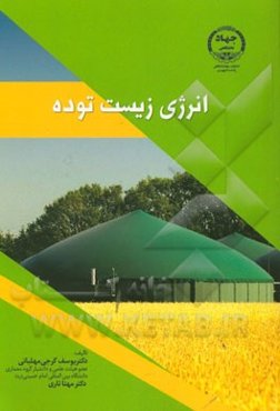 انرژی زیست توده