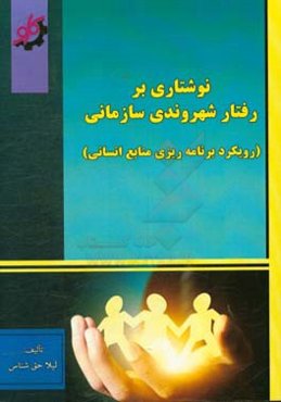 ‏‫نوشتاری بر رفتار شهروندی سازمانی: رویکرد برنامه‌ریزی منابع انسانی