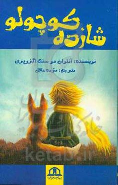 شازده کوچولو