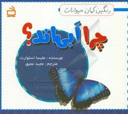 چرا آبی‌اند؟