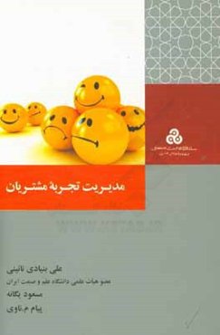 مدیریت تجربه مشتریان