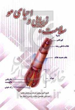 سلامت و احیای مو