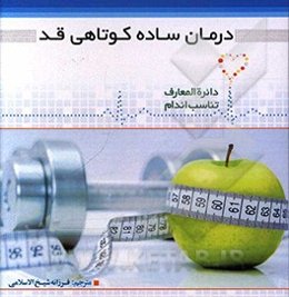 درمان ساده کوتاهی قد = Simple treatment of short stature