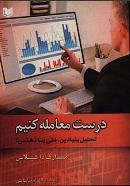 درست معامله کنیم: تحلیل بنیادین،‌ فنی یا ذهنی؟
