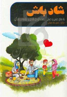 شاد باش: راه‌های علمی و عملی بدست آوردن شادی و نشاط در زندگی