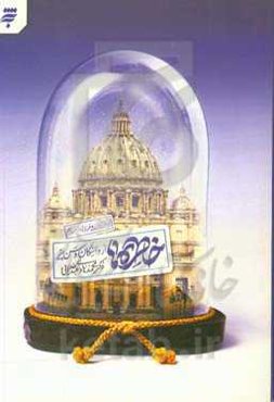 خاطره‌ها از واتیکان و سن‌پیتر (جهان مسیحیت و غرب را بهتر بشناسیم)