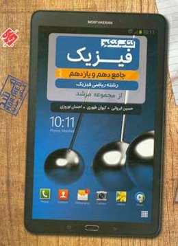 فیزیک جامع دهم و یازدهم رشته ریاضی فیزیک