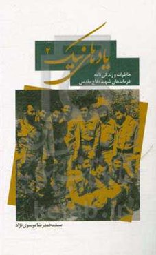 یادهای نیک 2: خاطرات و زندگی‌نامه فرماندهان شهید دفاع مقدس