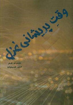 وقت پریشانی غزل