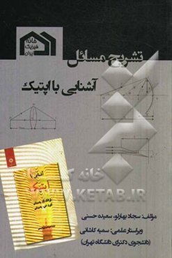 تشریح مسائل آشنایی با اپتیک (فرانک ال. پدروتی)