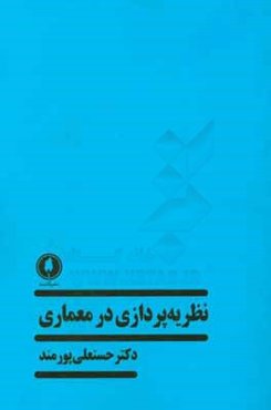 نظریه‌پردازی در معماری