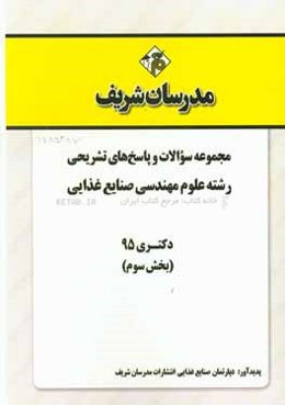 مجموعه سوالات و پاسخ‌های تشریحی رشته علوم و مهندسی صنایع غذایی دکتری 95 (بخش سوم)