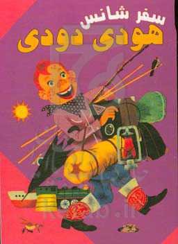 سفر شانس هودی دودی