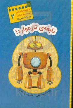 نابغه‌ی تازه وارد!