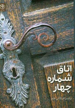 اتاق شماره چهار