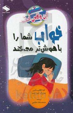 خواب شما را باهوش‌تر می‌کند