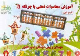 آموزش محاسبات ذهنی ریاضی با چرتکه (ترم اول)