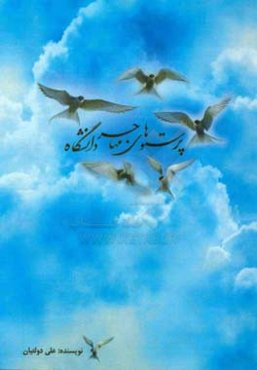 پرستوهای مهاجر دانشگاه