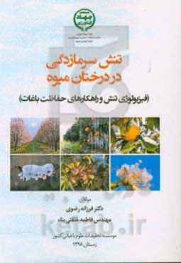 تنش سرمازدگی در درختان میوه (فیزیولوژی تنش و راهکارهای حفاظت باغات)