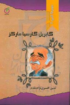 گابریل گارسیا مارکز