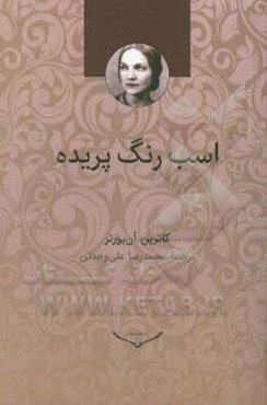 اسب رنگ‌پریده