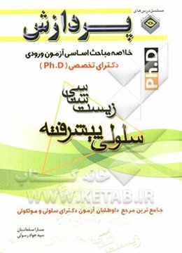 خلاصه مباحث اساسی آزمون ورودی دکترای تخصصی (ph.D): زیست‌شناسی (سلولی پیشرفته)