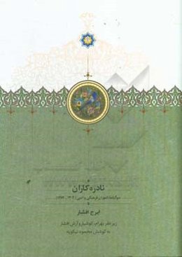 نادره‌کاران: سوگنامه ناموران فرهنگی و ادبی (1304-1389)