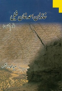 خاندان احمدخان فیلی (قوم‌شناسی)